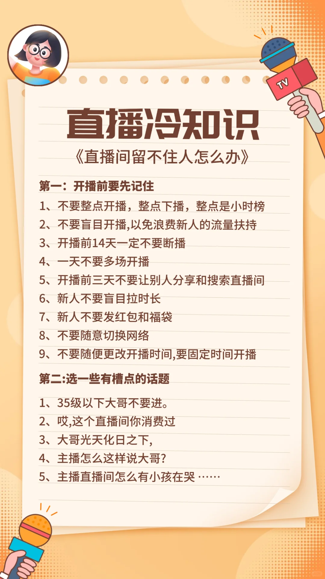 新人主播开播指南&直播脚本