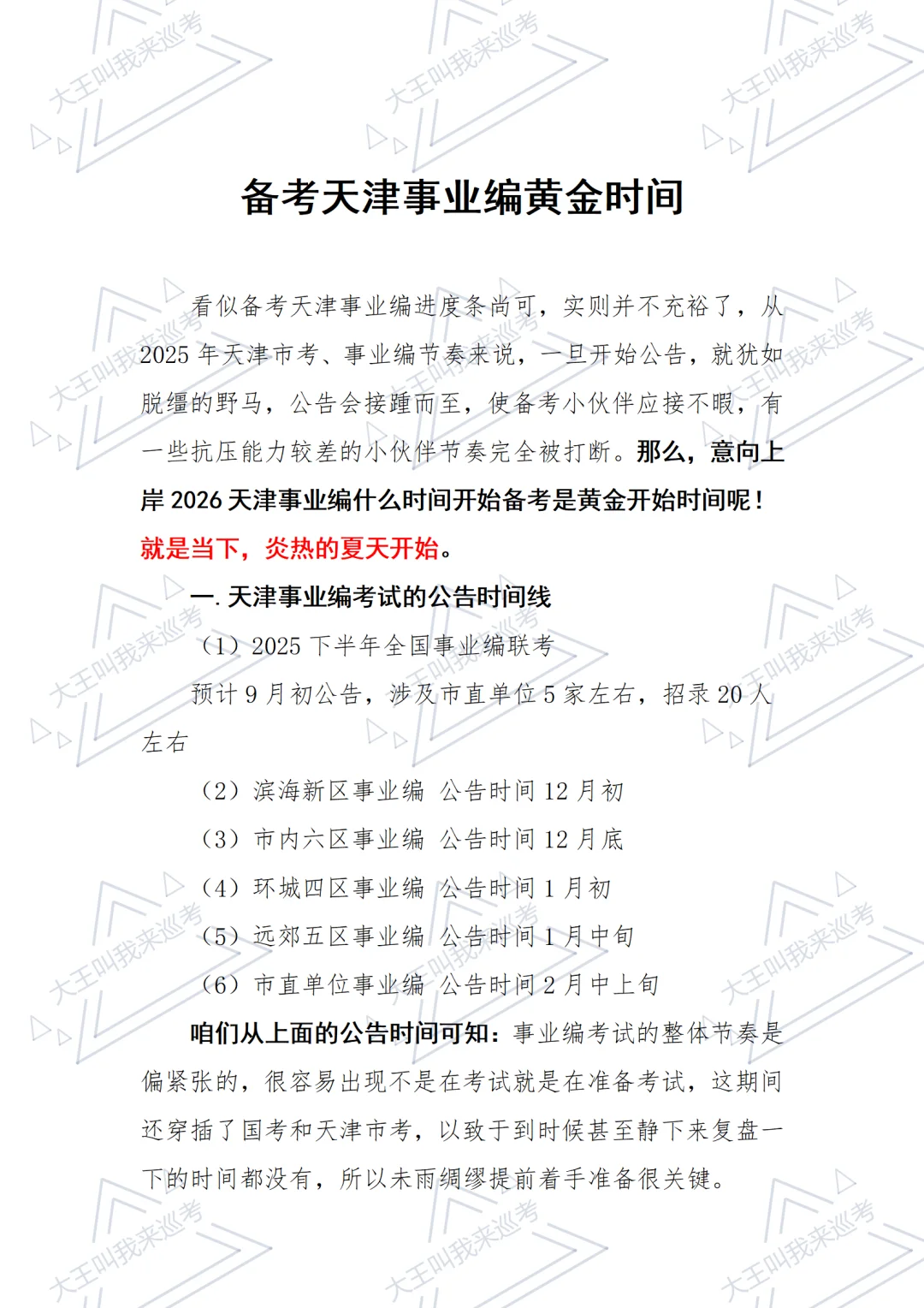 是时候准备2026天津事业编了❗❗