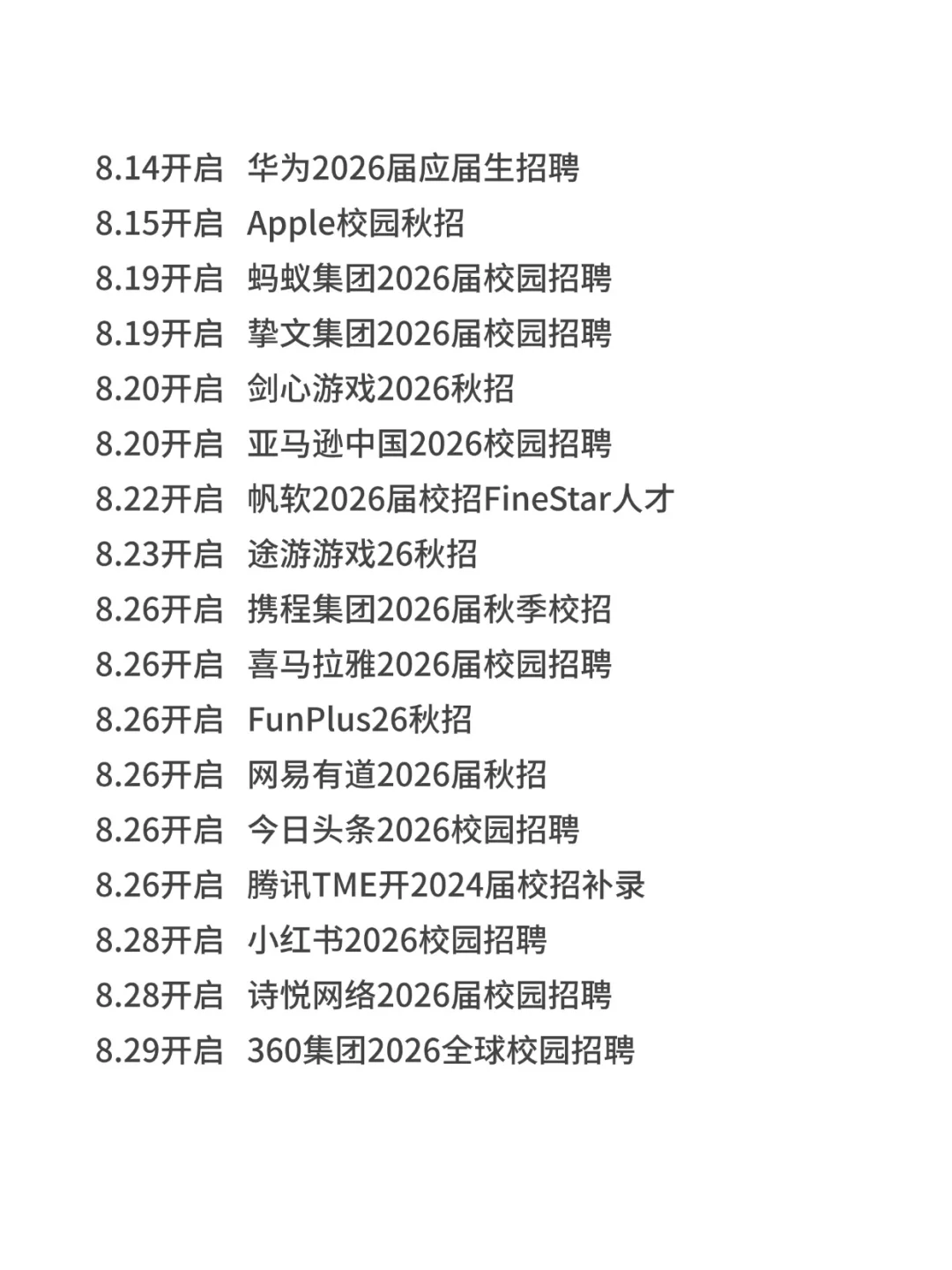 2025年互联网大厂秋招时间出来了