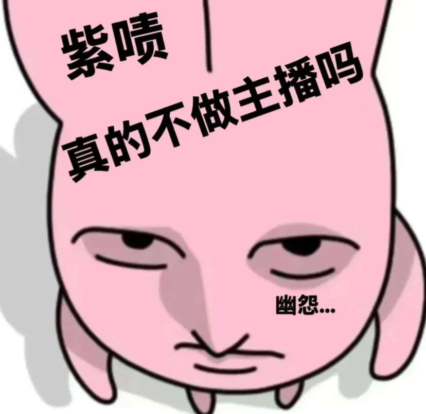 又一年，紫喷不做主播了？！