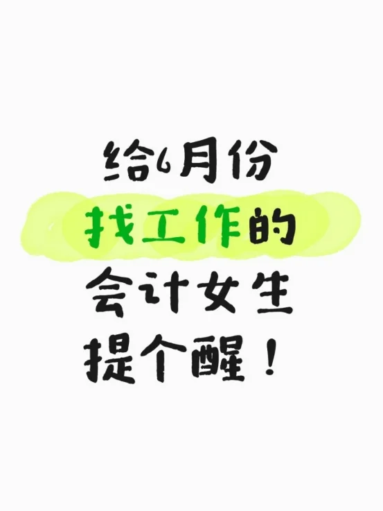 给6月份找工作的会计女生提个醒