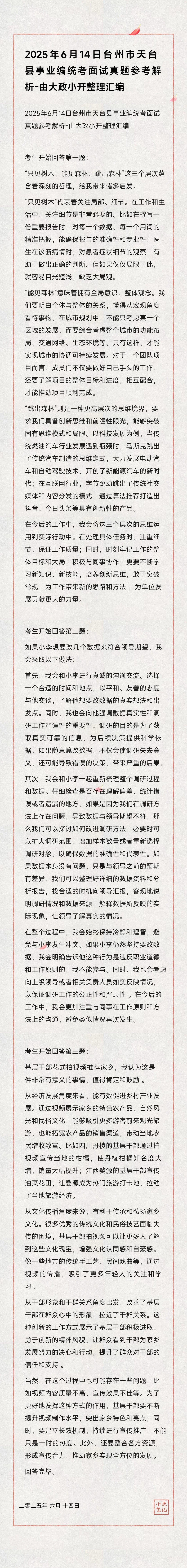 天台事业编回忆版来了-小开押中了第三题