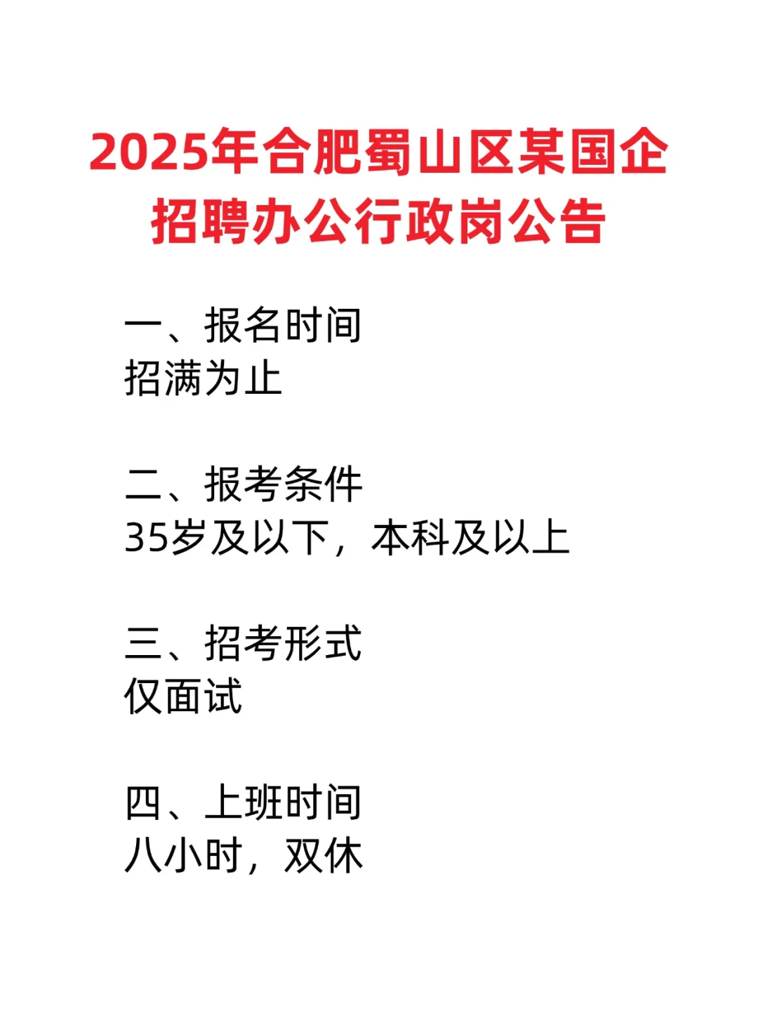 2025年合肥蜀山区某国企招聘行政岗公告