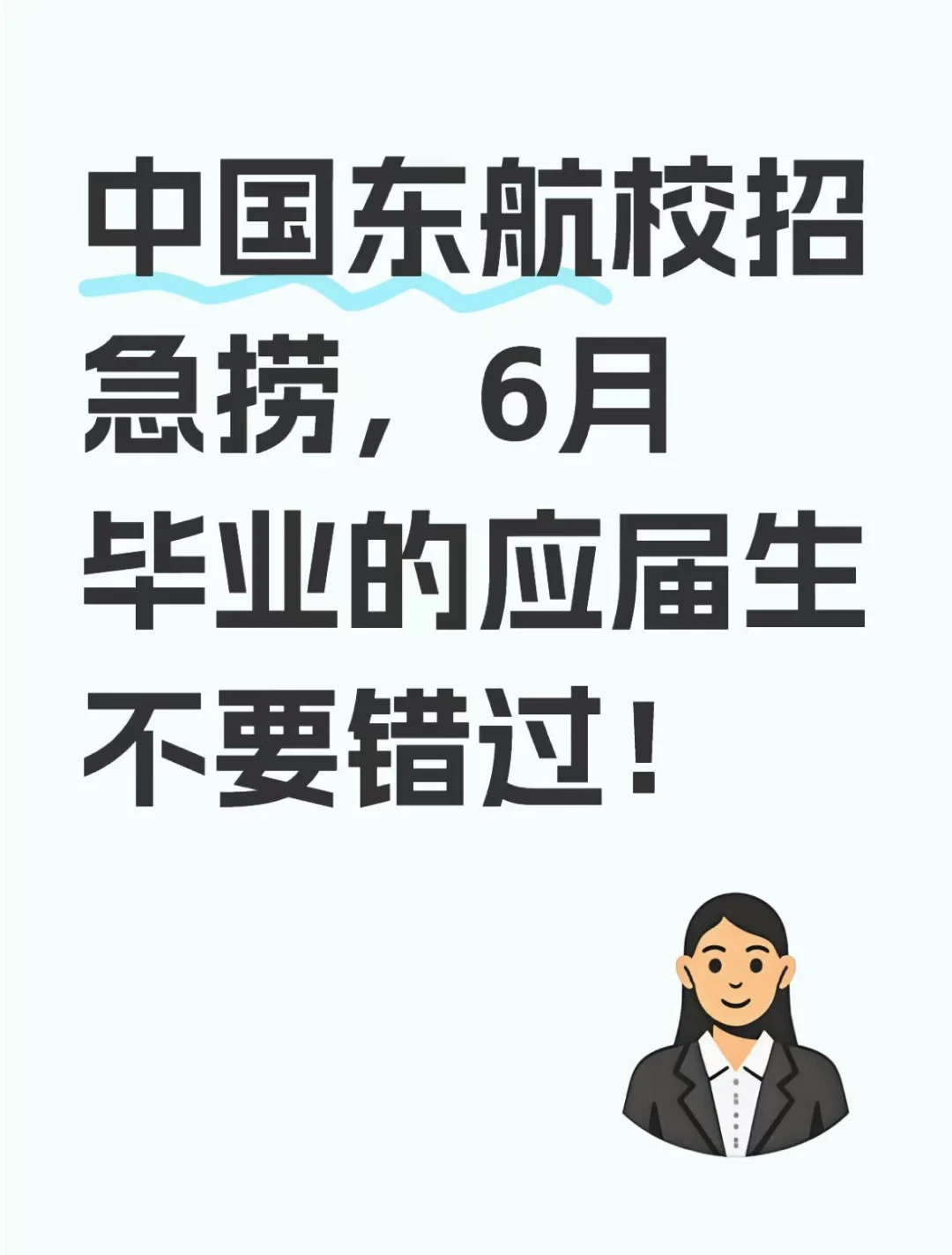 中国东航校招急捞,应届生不要错过!