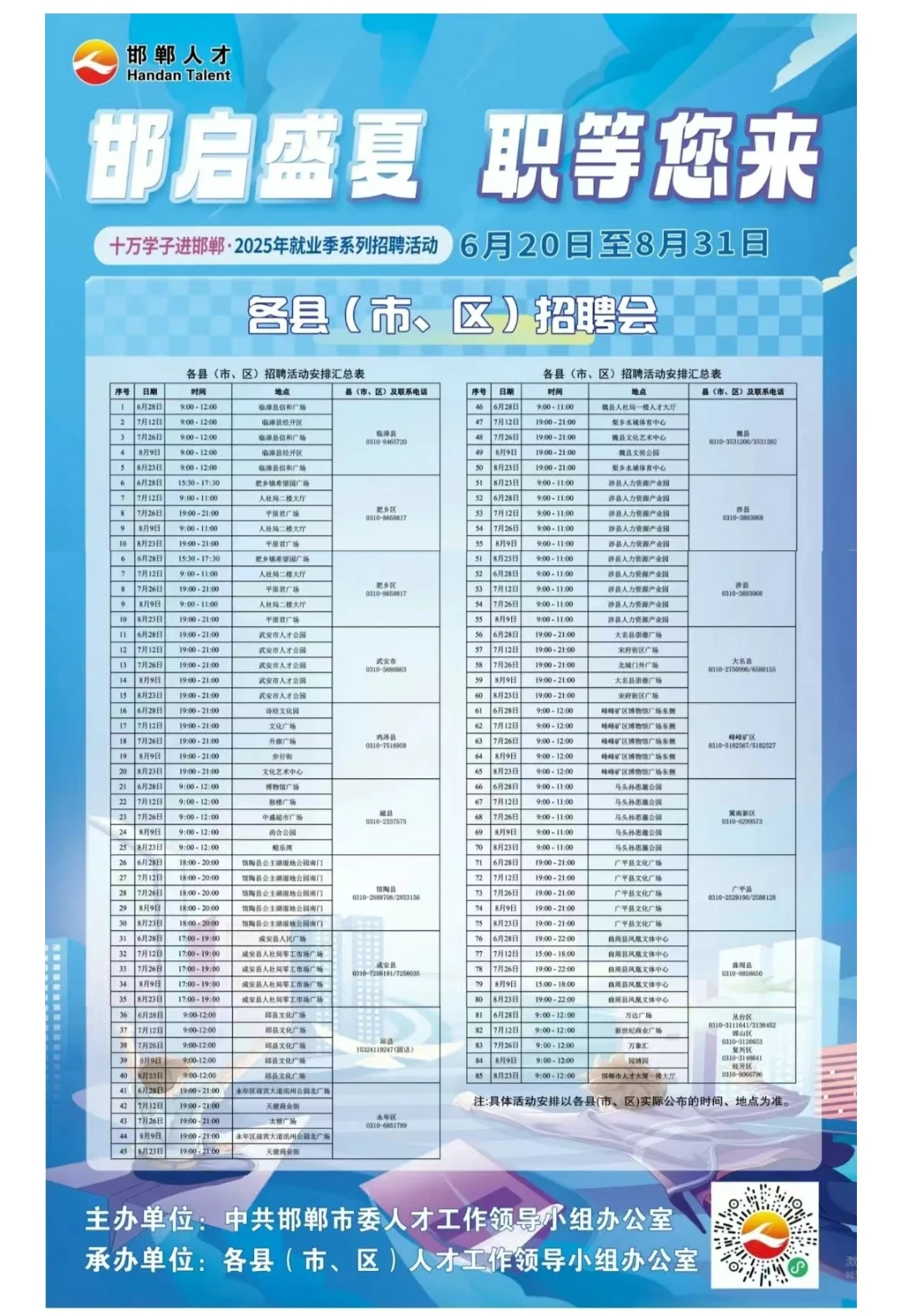 招聘会｜河北邯郸招聘