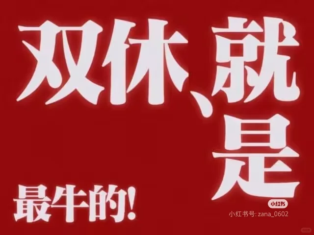 贵阳双休工作！