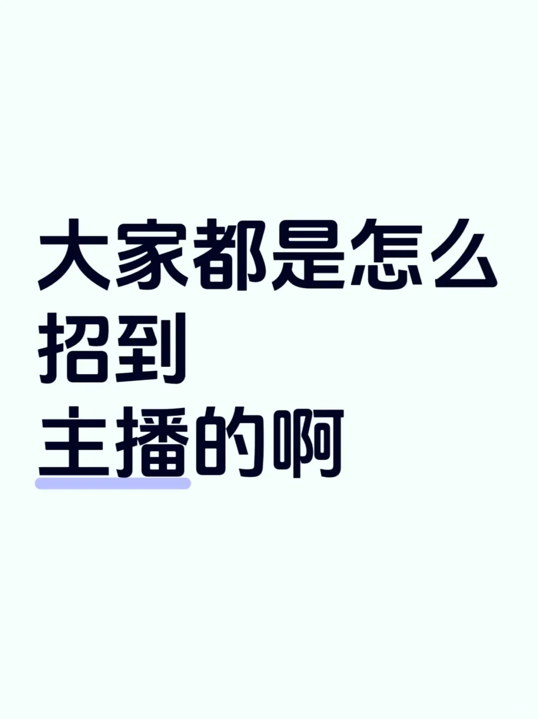 大家都是这么招到主播的啊