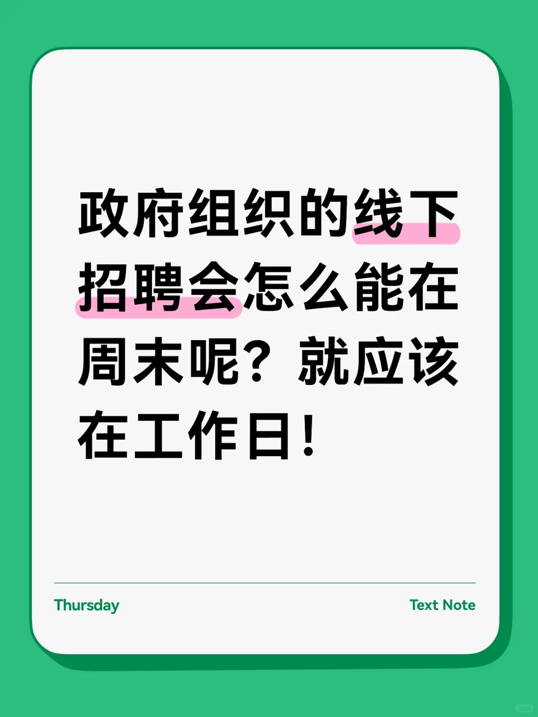 建议各地人社组织线下招聘会安排在工作日