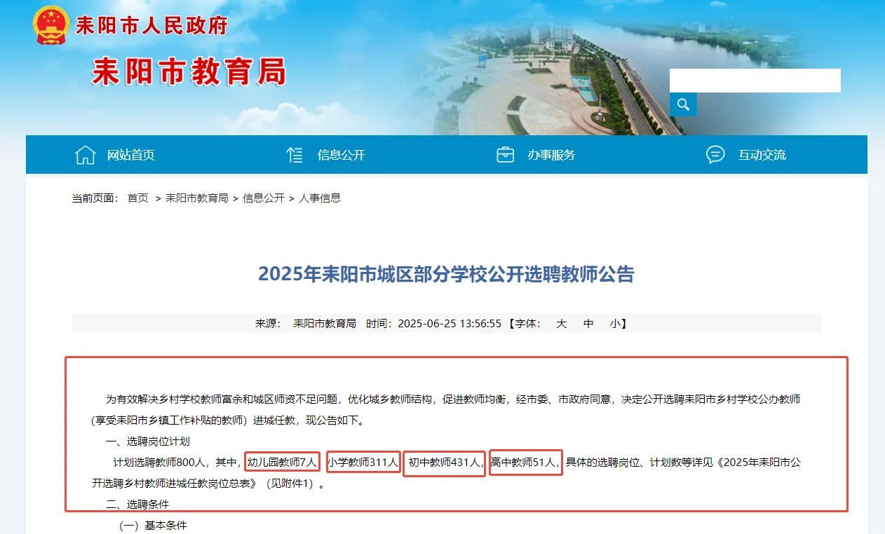 耒阳教师选聘招聘800人!!
