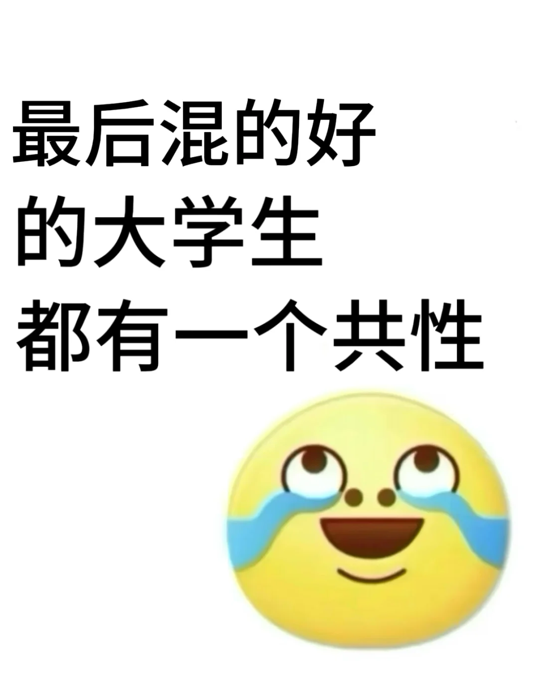 最后混的好的大学生都有一个共性