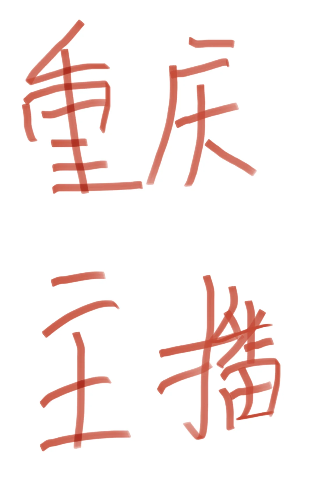重庆渝北有带货主播吗！！！