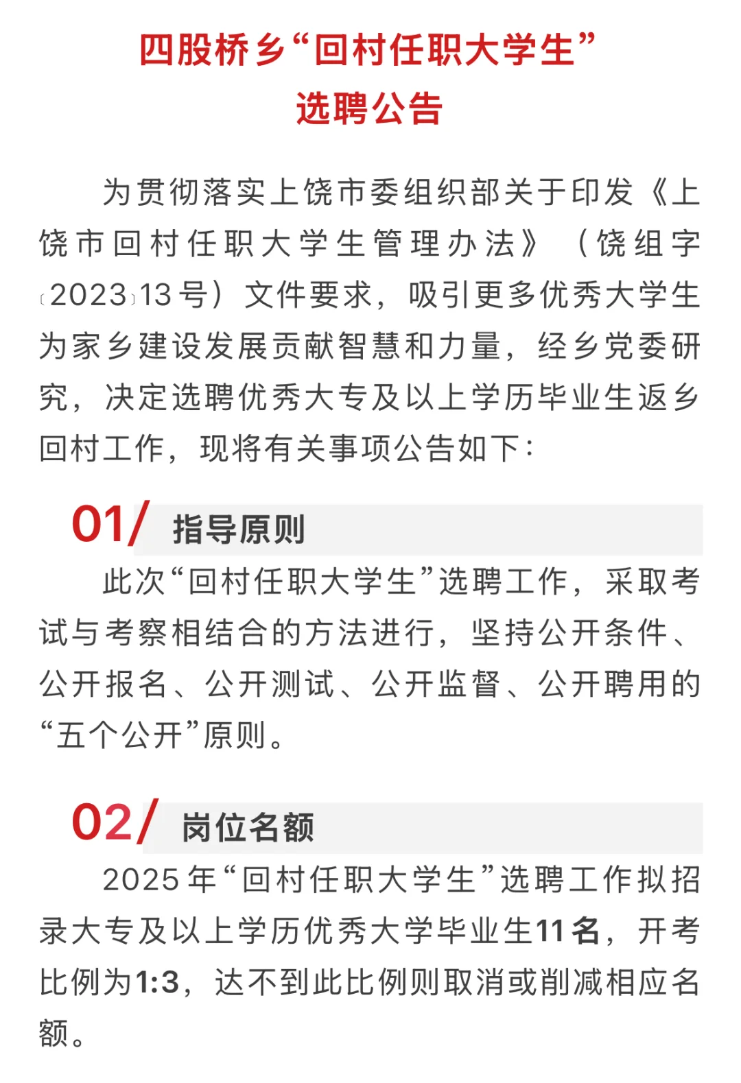 四股桥乡“回村任职大学生”选聘公告