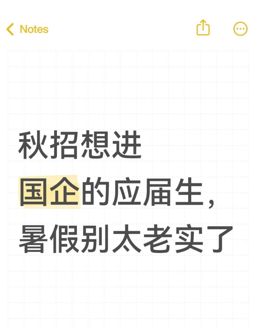 秋招还想进国企的应届生,暑假别太老实了