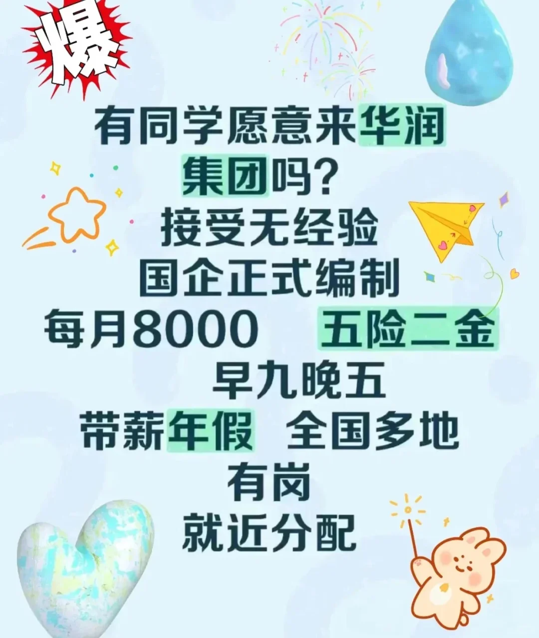 7月华润集团正式工!!投就?!!!