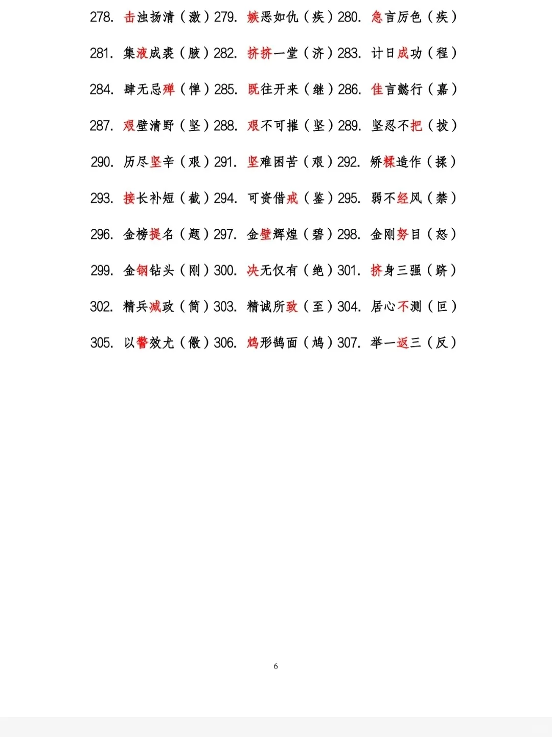 事业单位错题字就这6页！