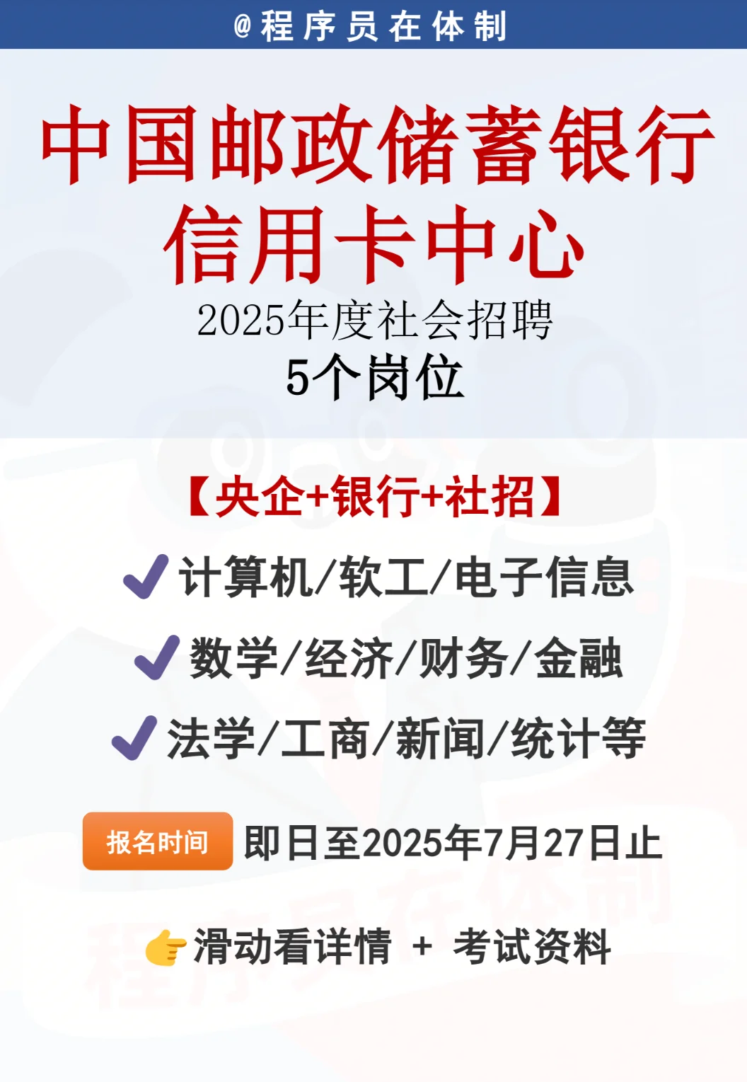 银行社招跳槽!中国邮政储蓄银行信用卡中心