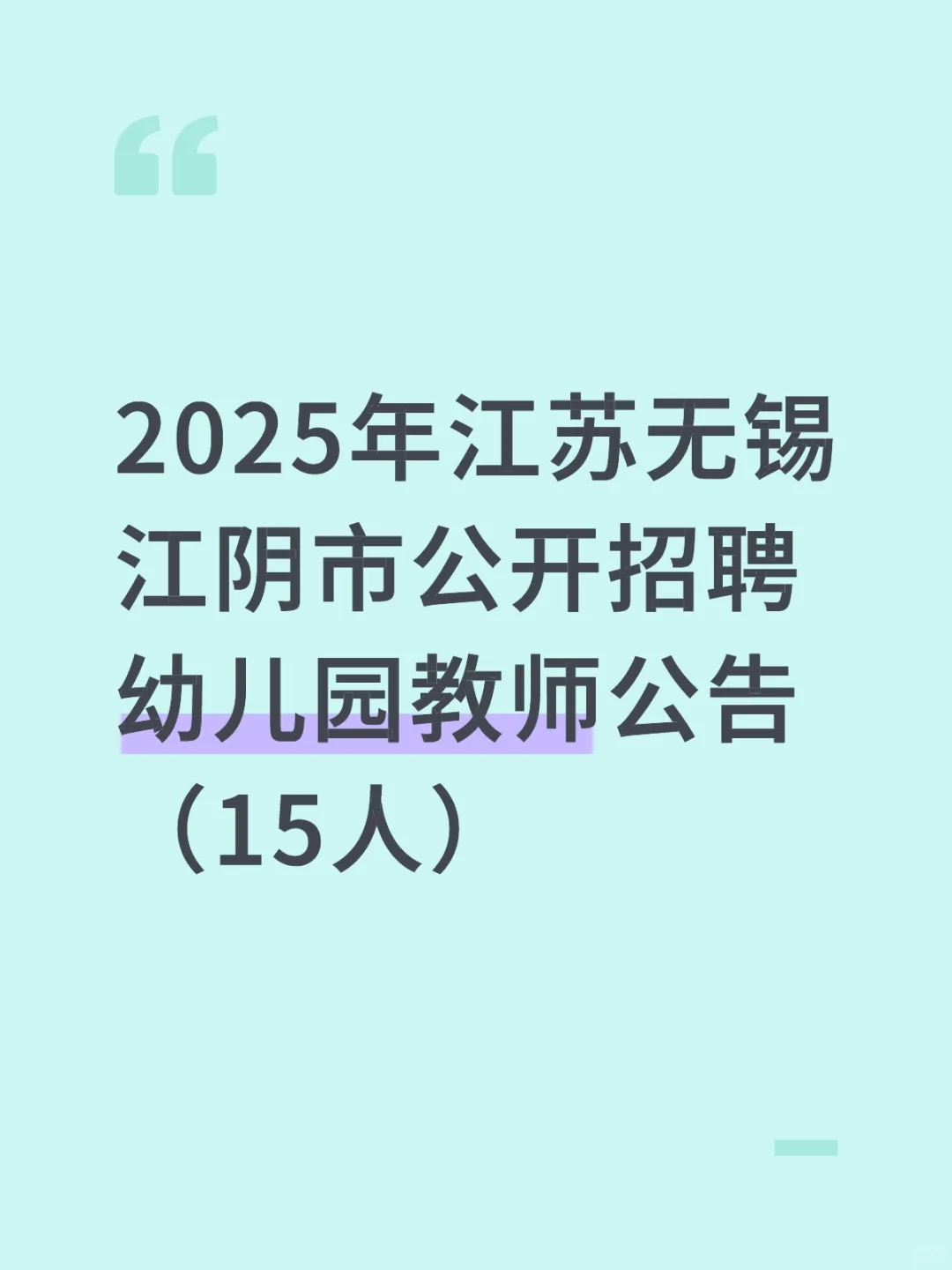无锡江阴市公开招聘幼儿园教师公告