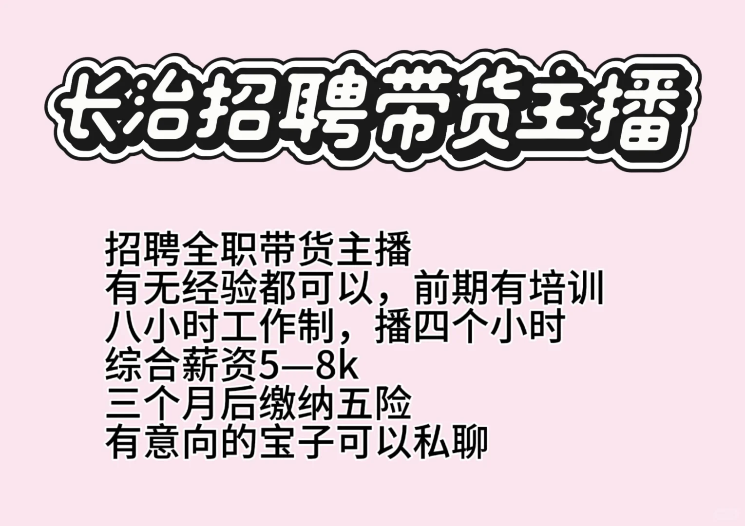 长治招聘带货主播