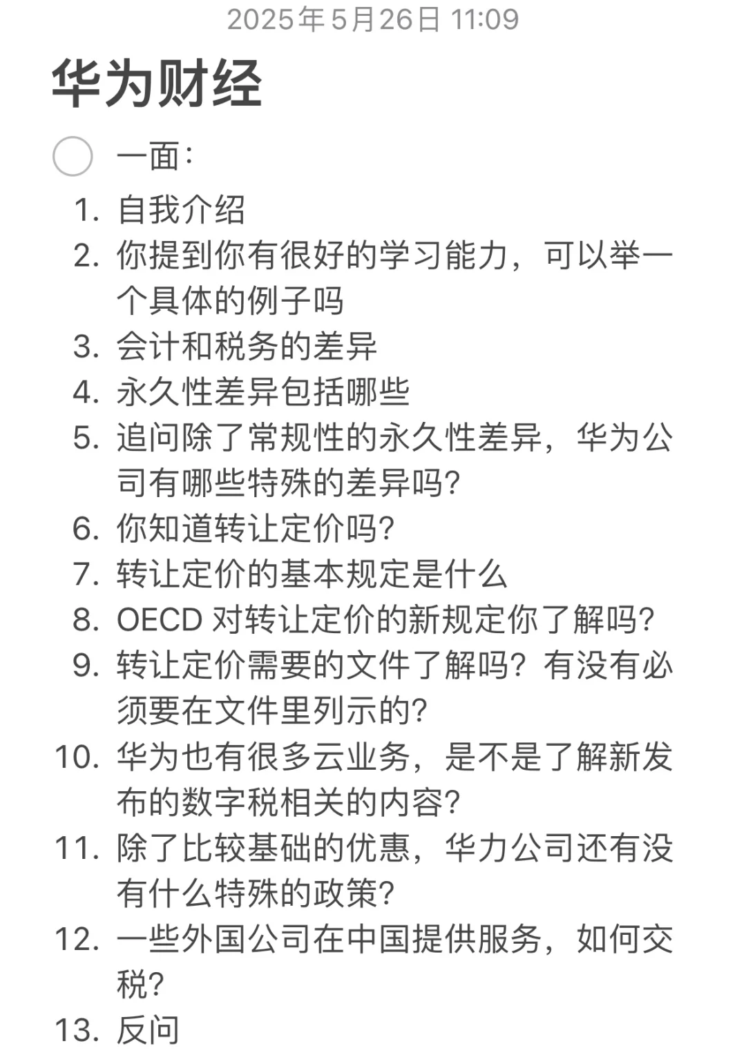华为财经暑期勇敢星已offer(附面经~)