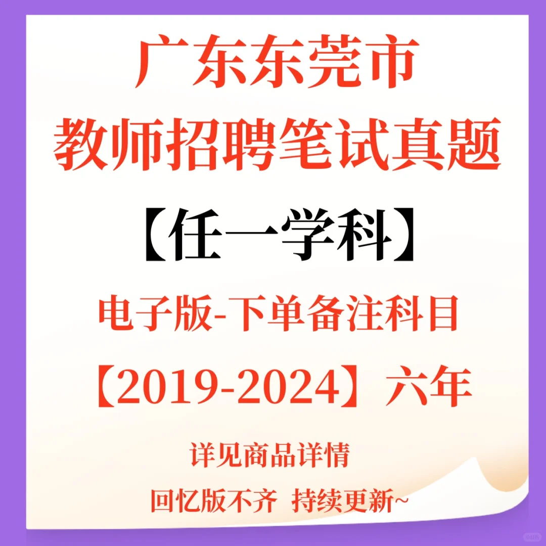 东莞市教师招聘笔试题来咯!