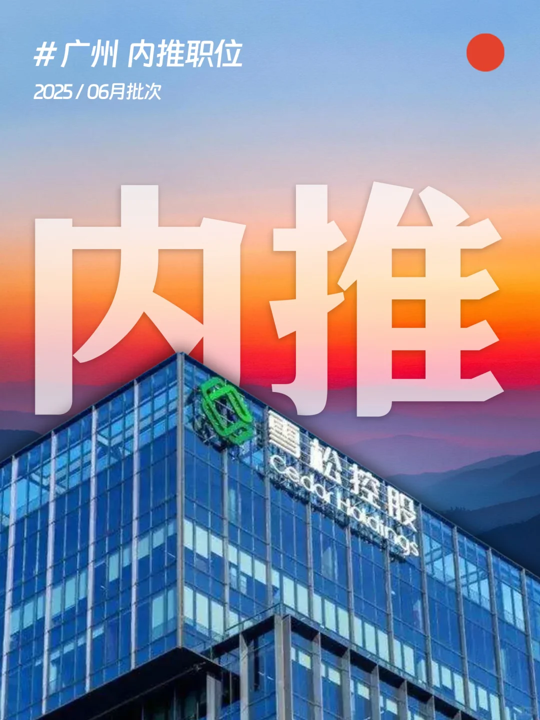 ?广州!6月内推岗位,雪松控股收简历呐