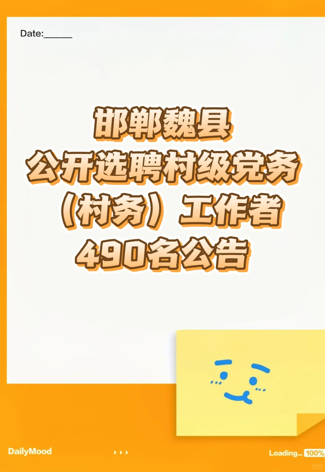 邯郸魏县选聘村干员啦!