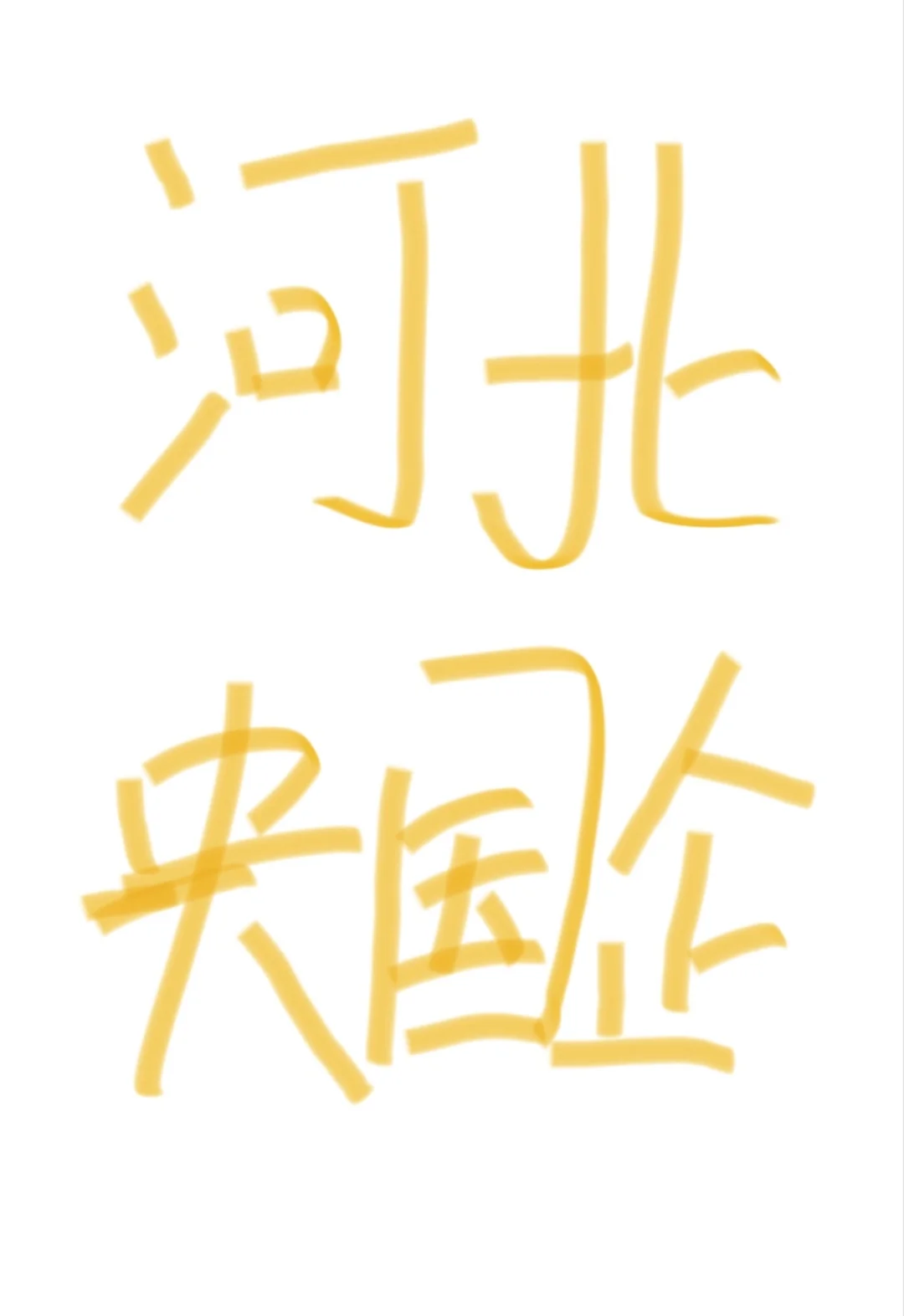 26河北央国企招聘马上开始