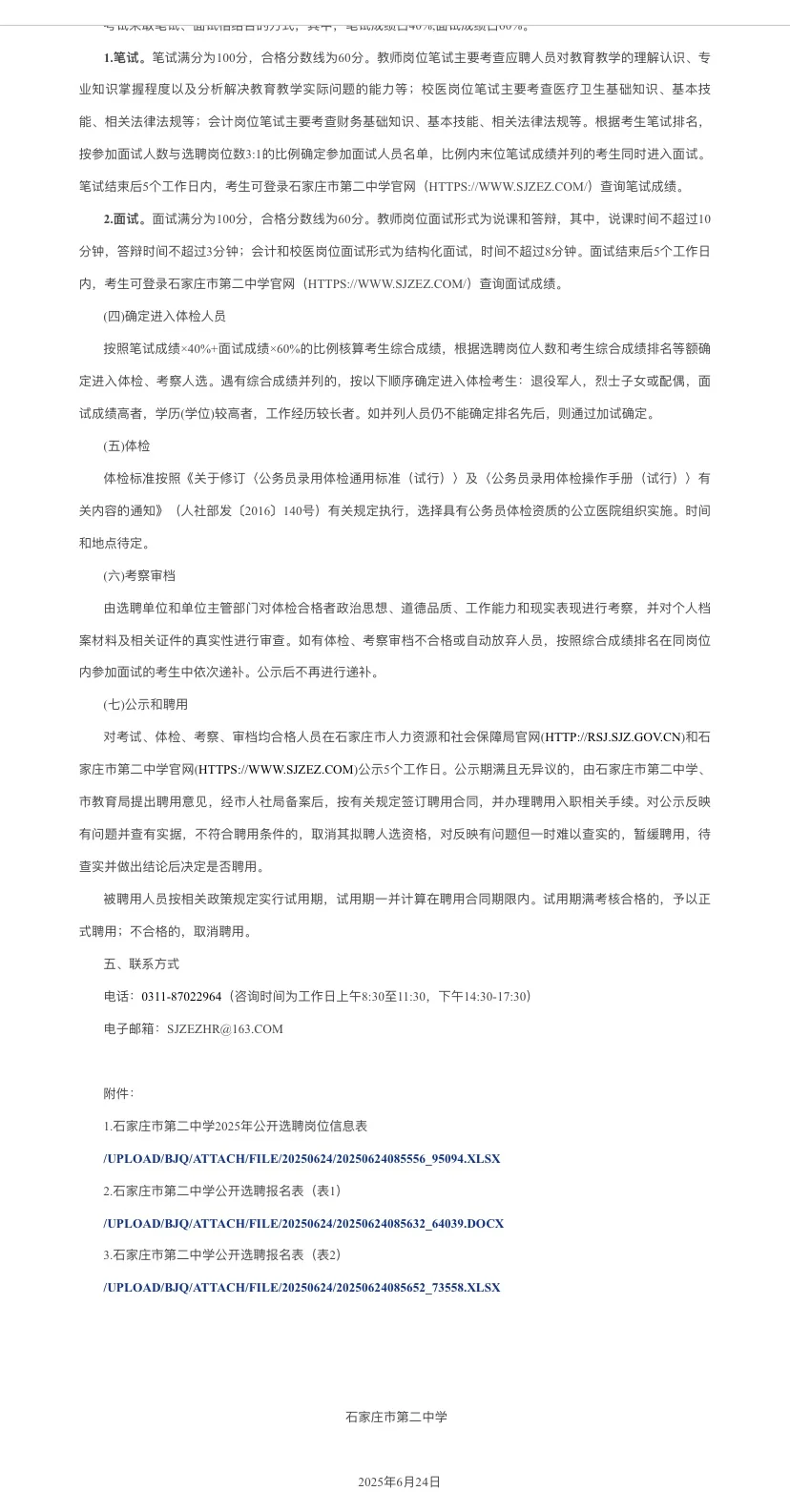 石家庄市第二中学 2025年公开选聘事业单位