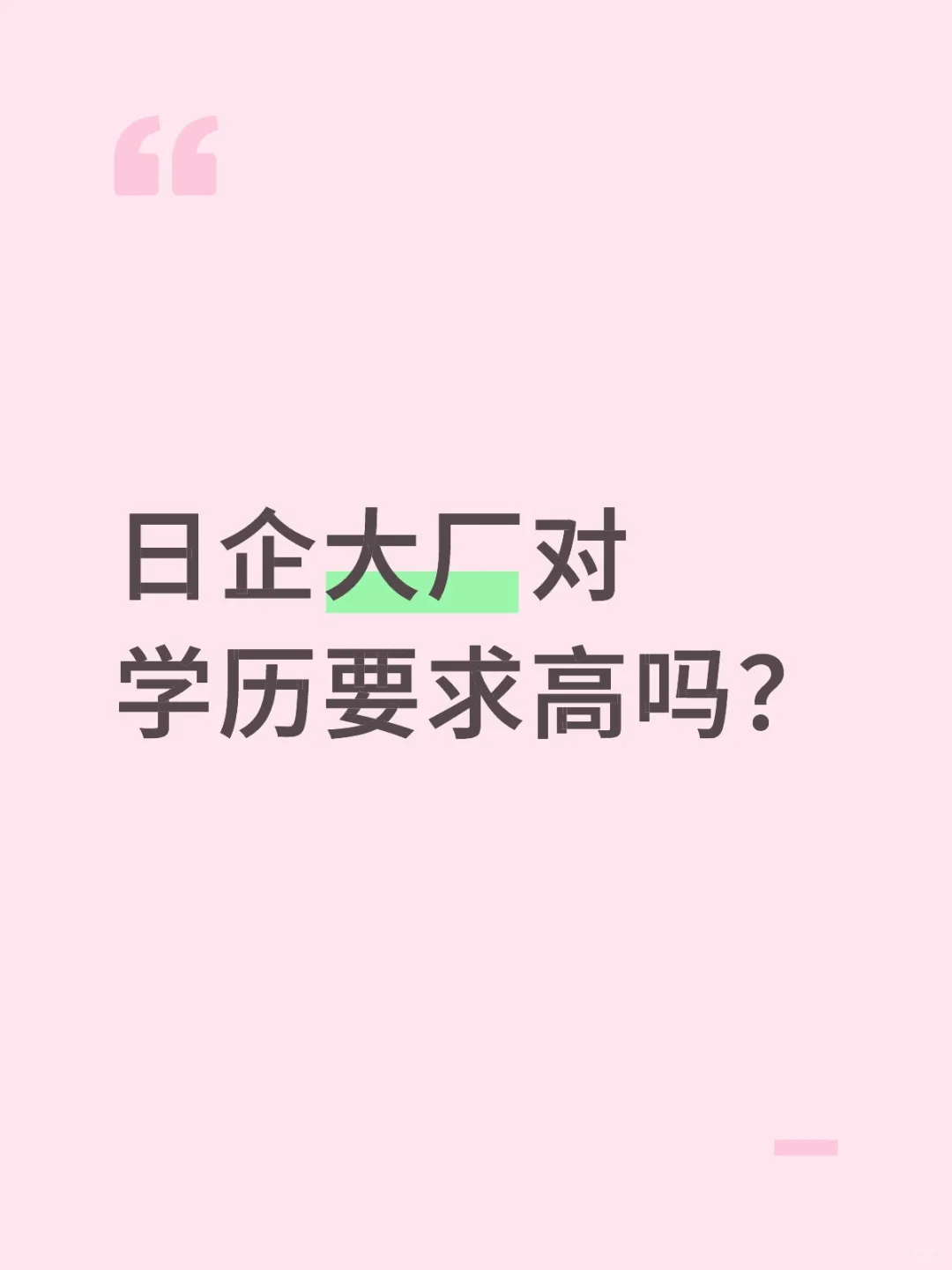 日企大厂对学历要求高吗