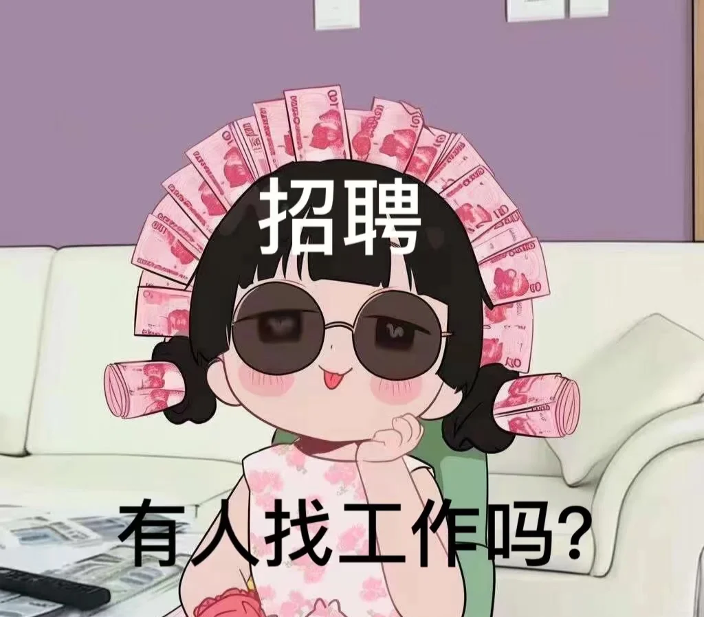 唐山诚聘啦?