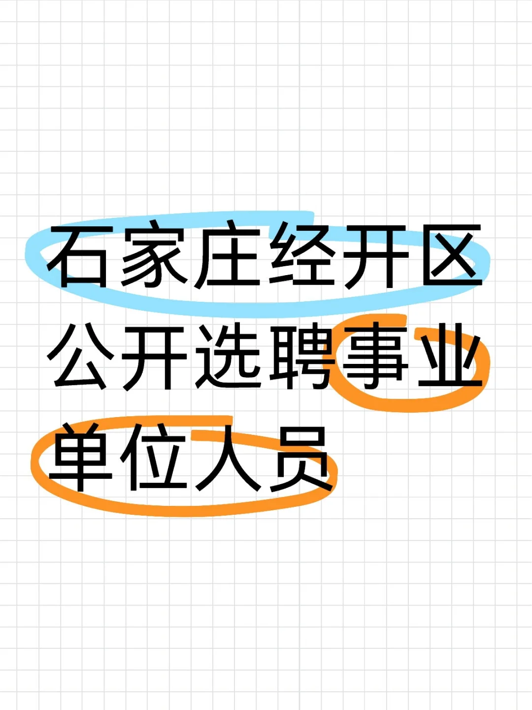 石家庄经开区公开选聘事业单位人员