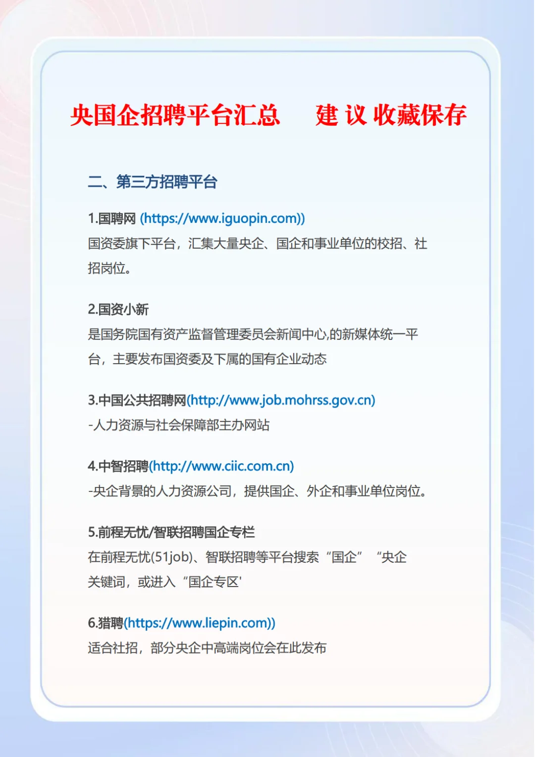央国企招聘平台汇总,建议收藏保存