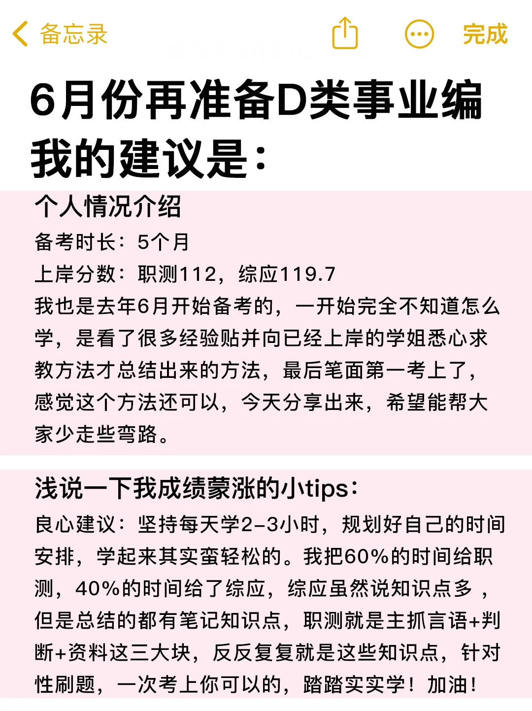 假如你从6月10日开始备考事业编D类