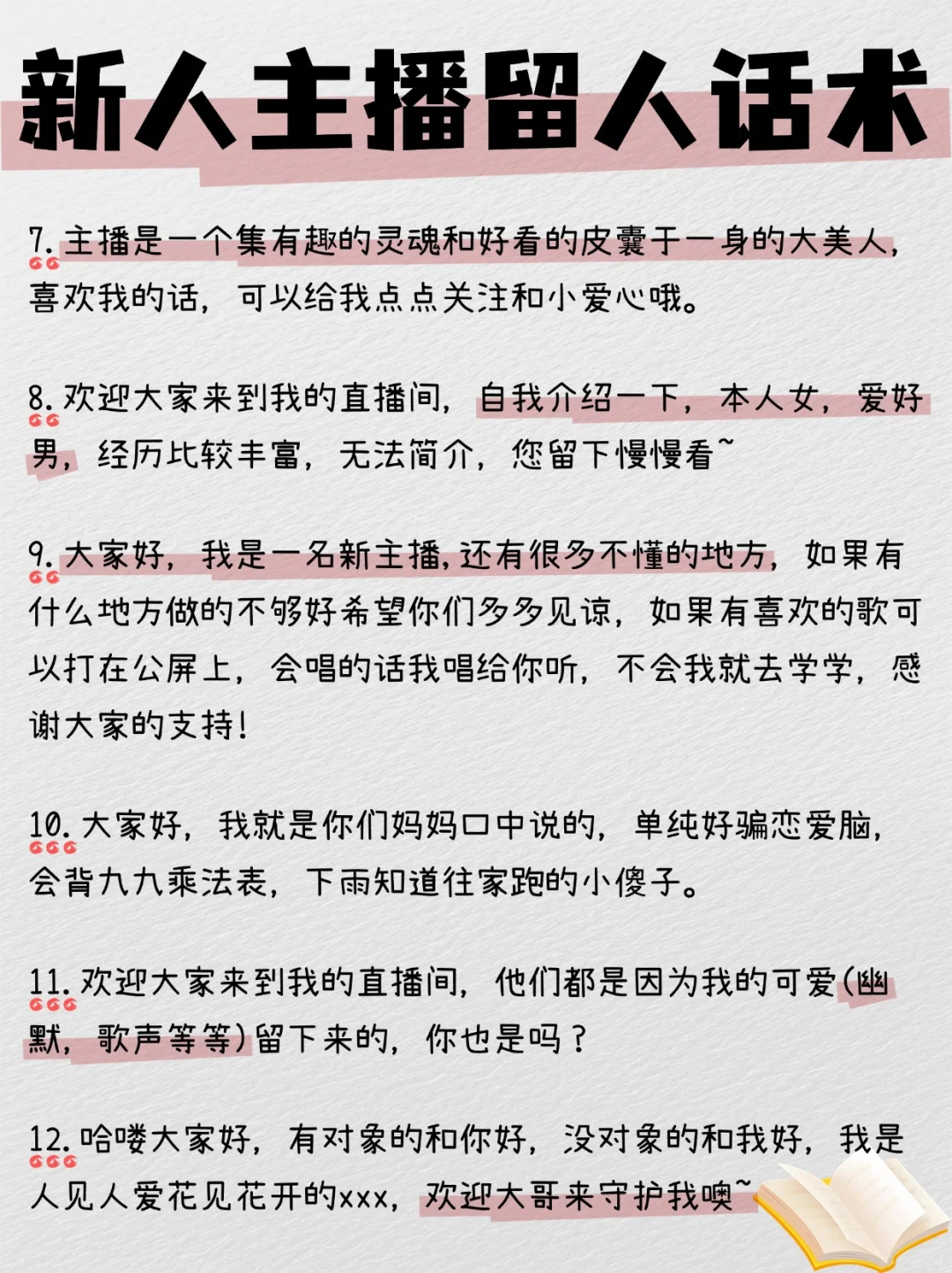 新人主播留人话术