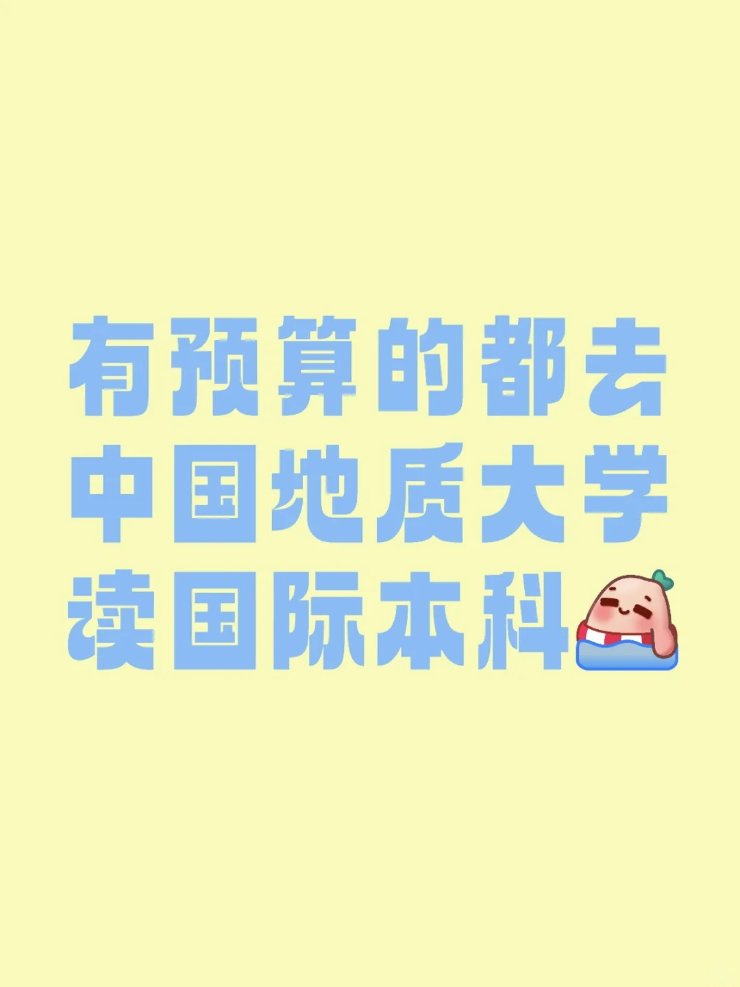 有预算的都去中国地质大学读国际本科