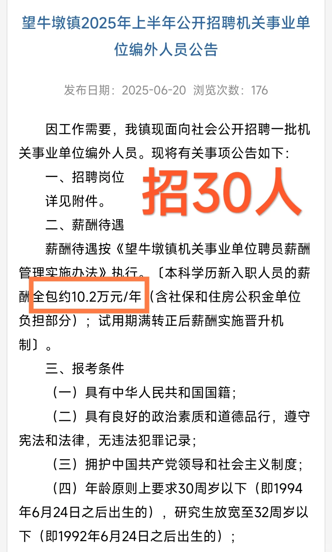新出|东莞市望牛墩镇机关事业单位招30人!