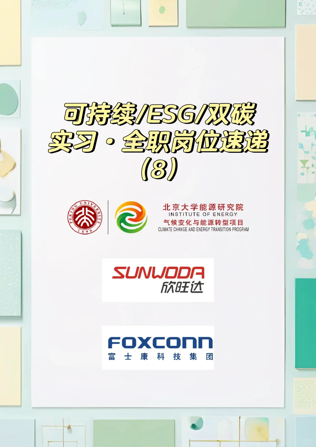 岗位速递|全职·实习岗位分享 8