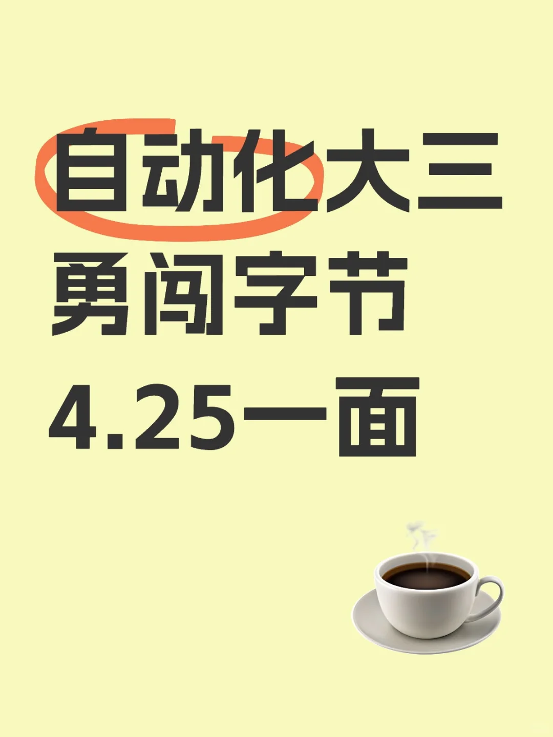 自动化大三勇闯字节4.25一面