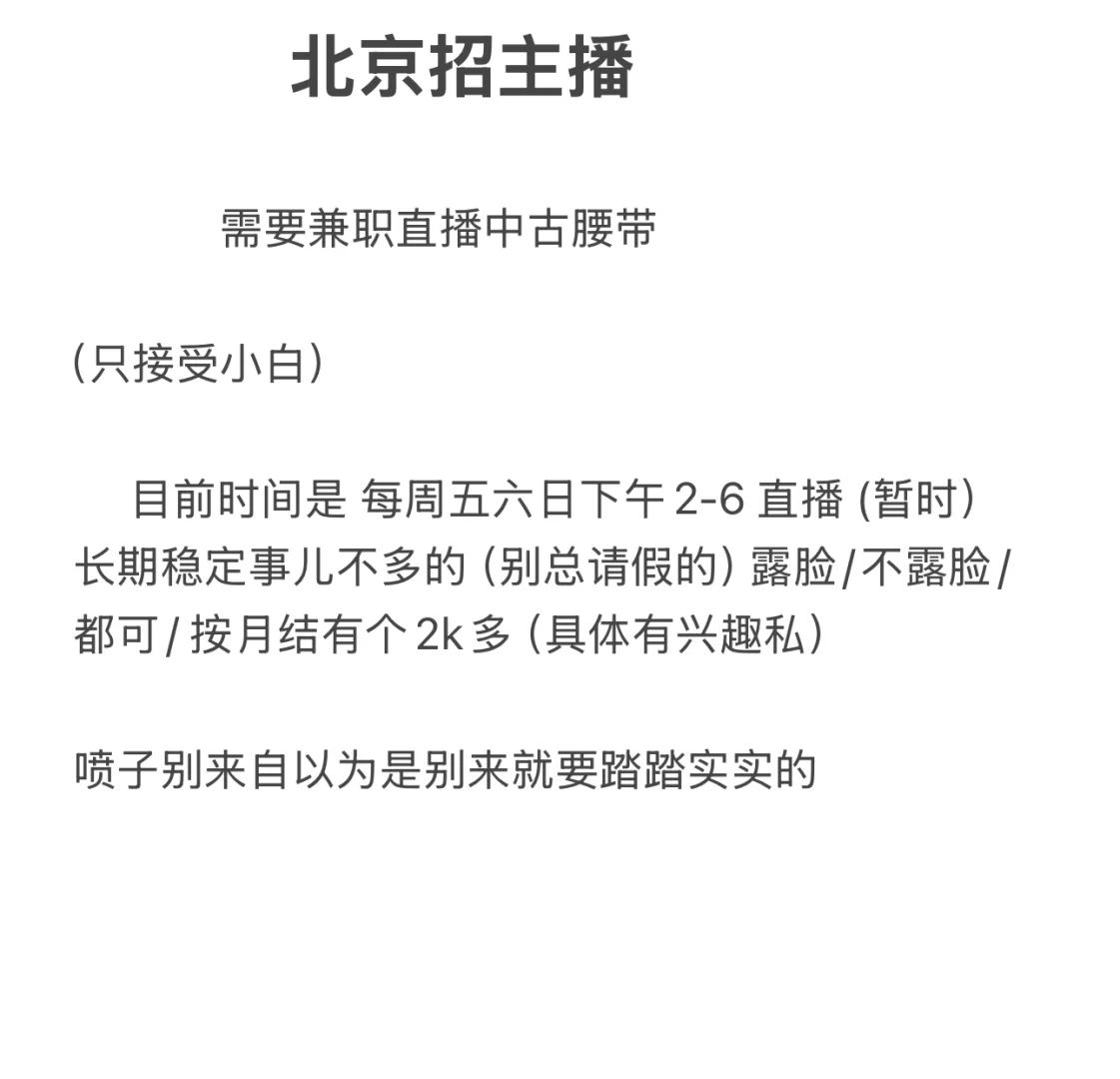愿意加入的来，本人事儿也不多/北京招聘带货