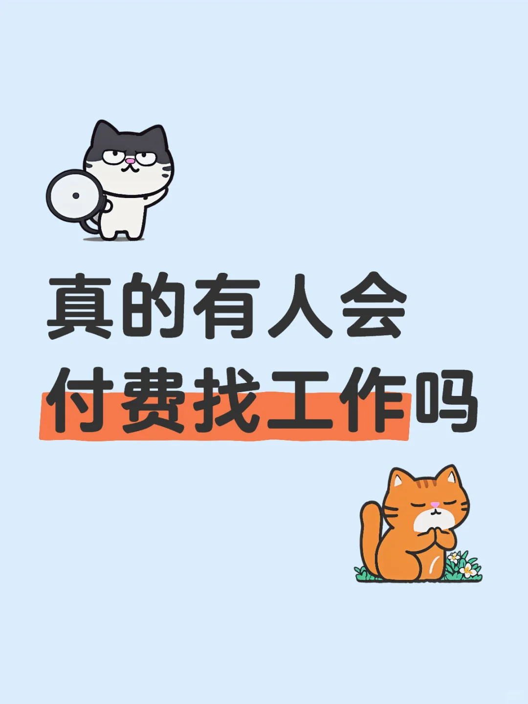 真的有人会付费找工作吗
