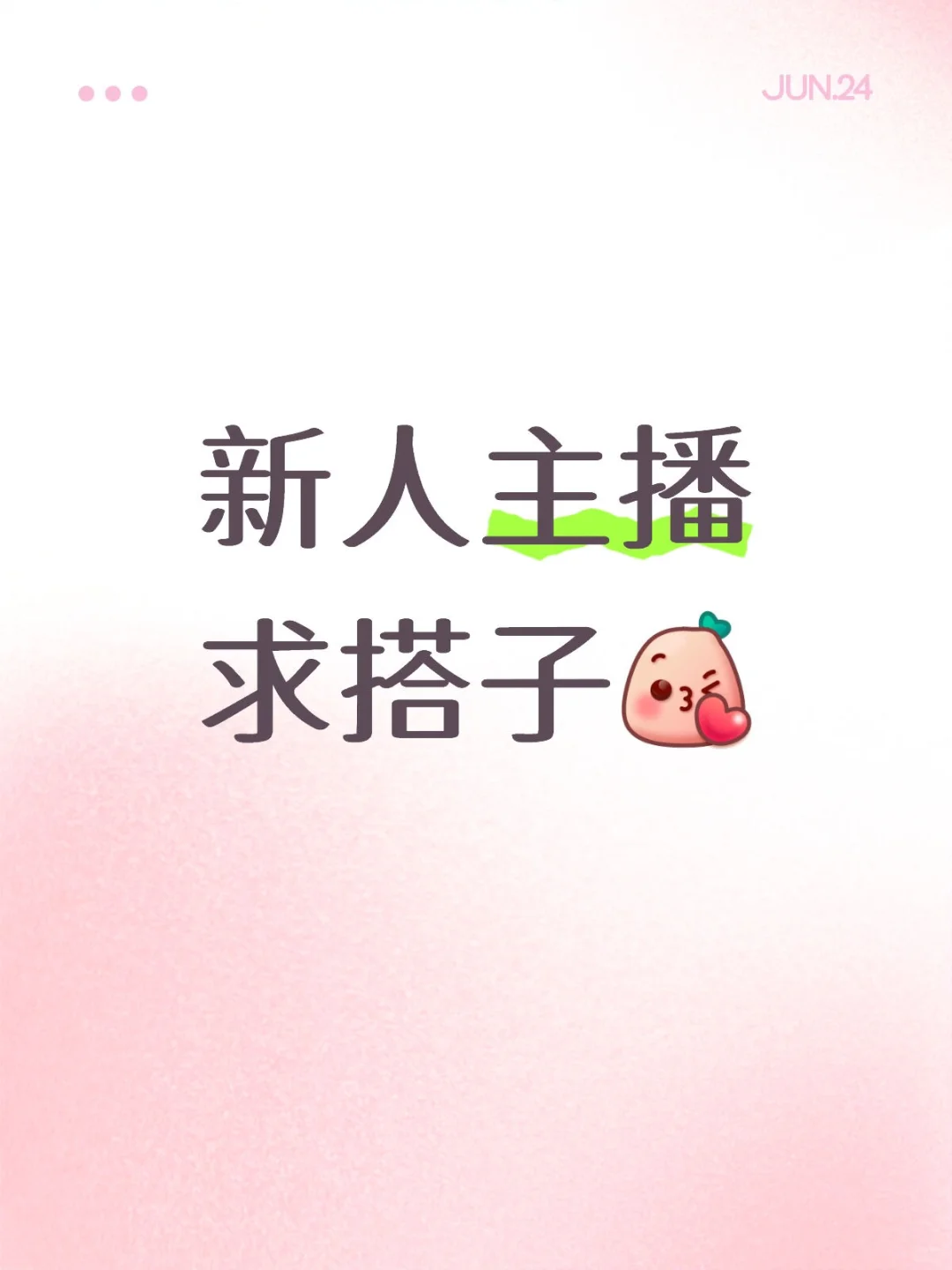 「?新人主播蹲个「直播搭子」!