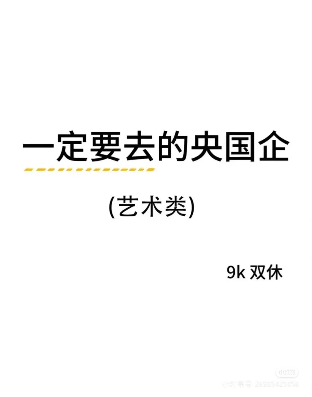 艺术类专业闭眼冲这几家央国企艺术类专业闭