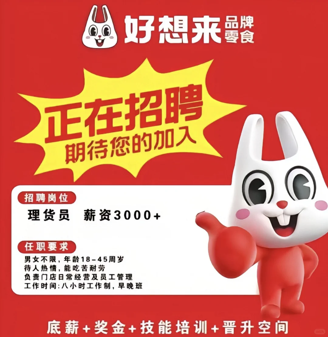 好想来品牌零食上班！?