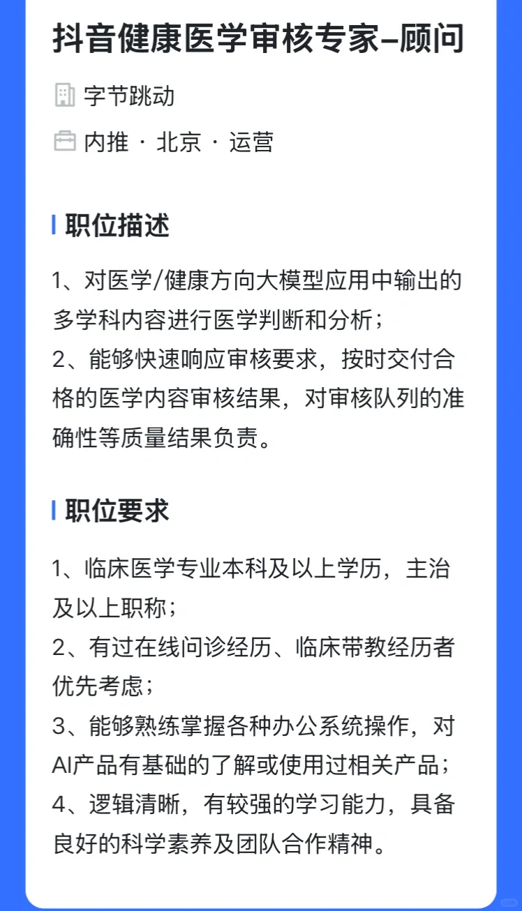字节跳动医学岗位介绍，看看有没有适合你的