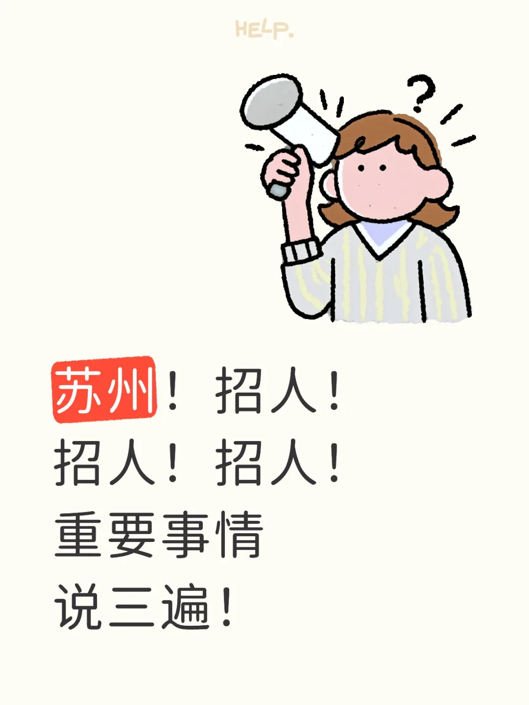 招工！招工！招工！重要的事情说三遍 ！