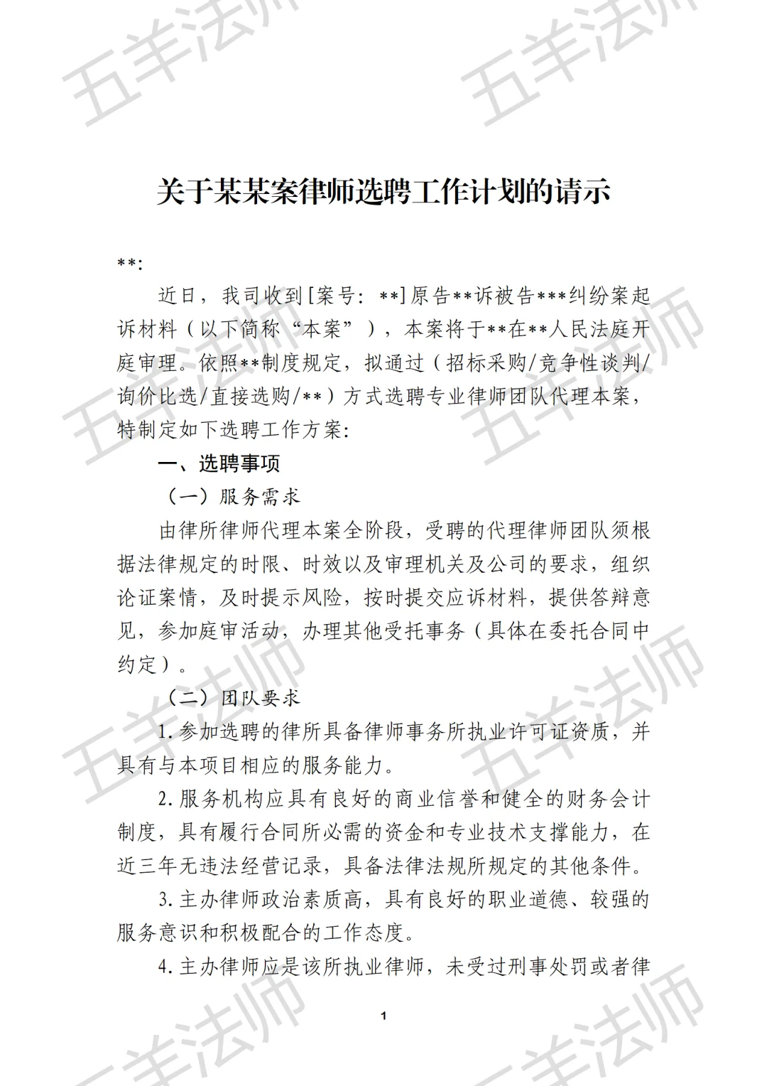 律师选聘报告2.0