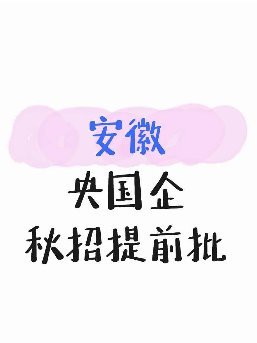 安徽刚发布的央国企岗位341个