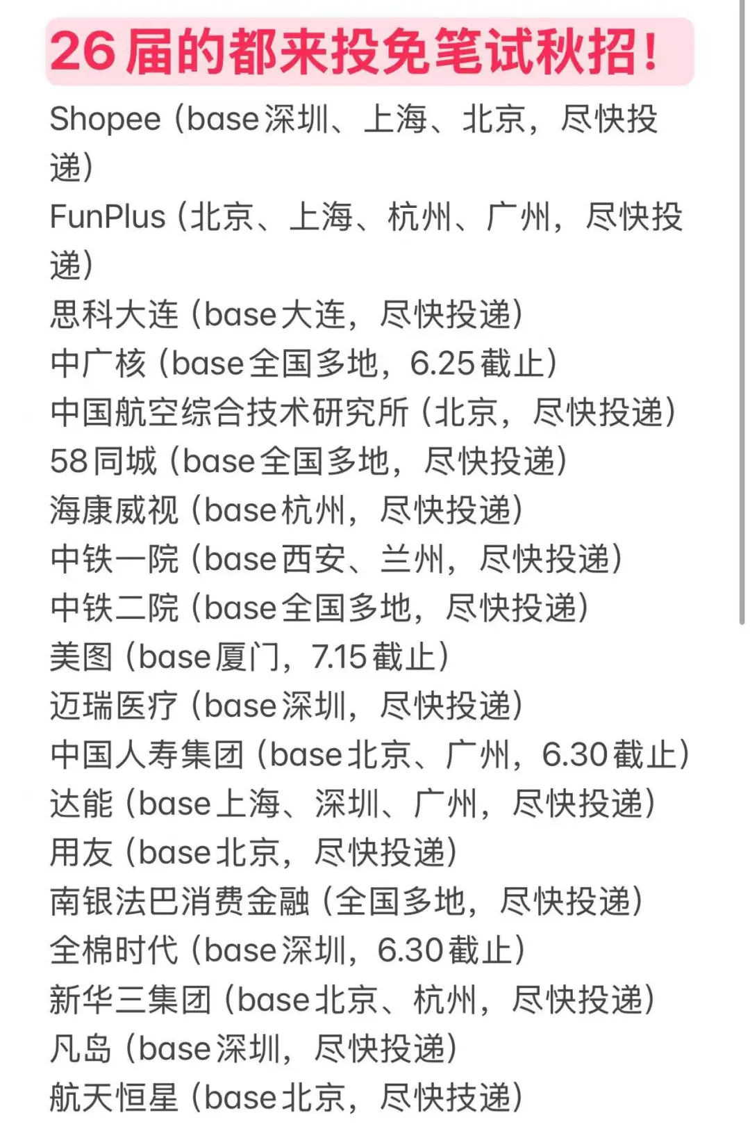 26届免笔试秋招正式开启了