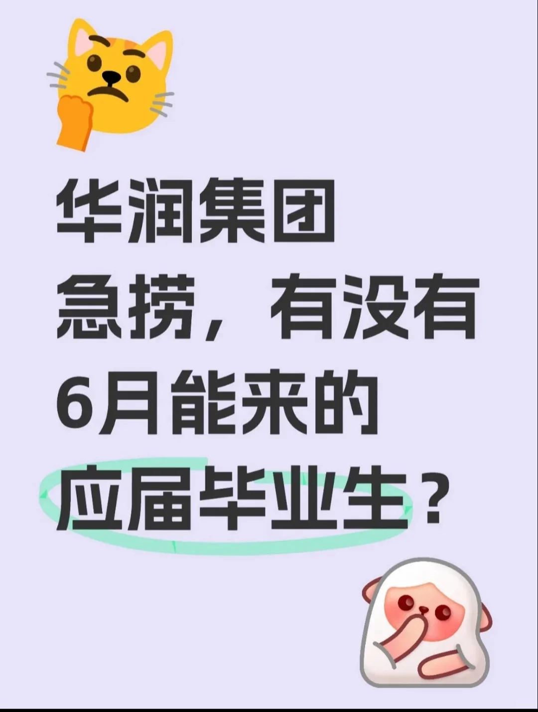 华润集团正式员工大学生来不来?!