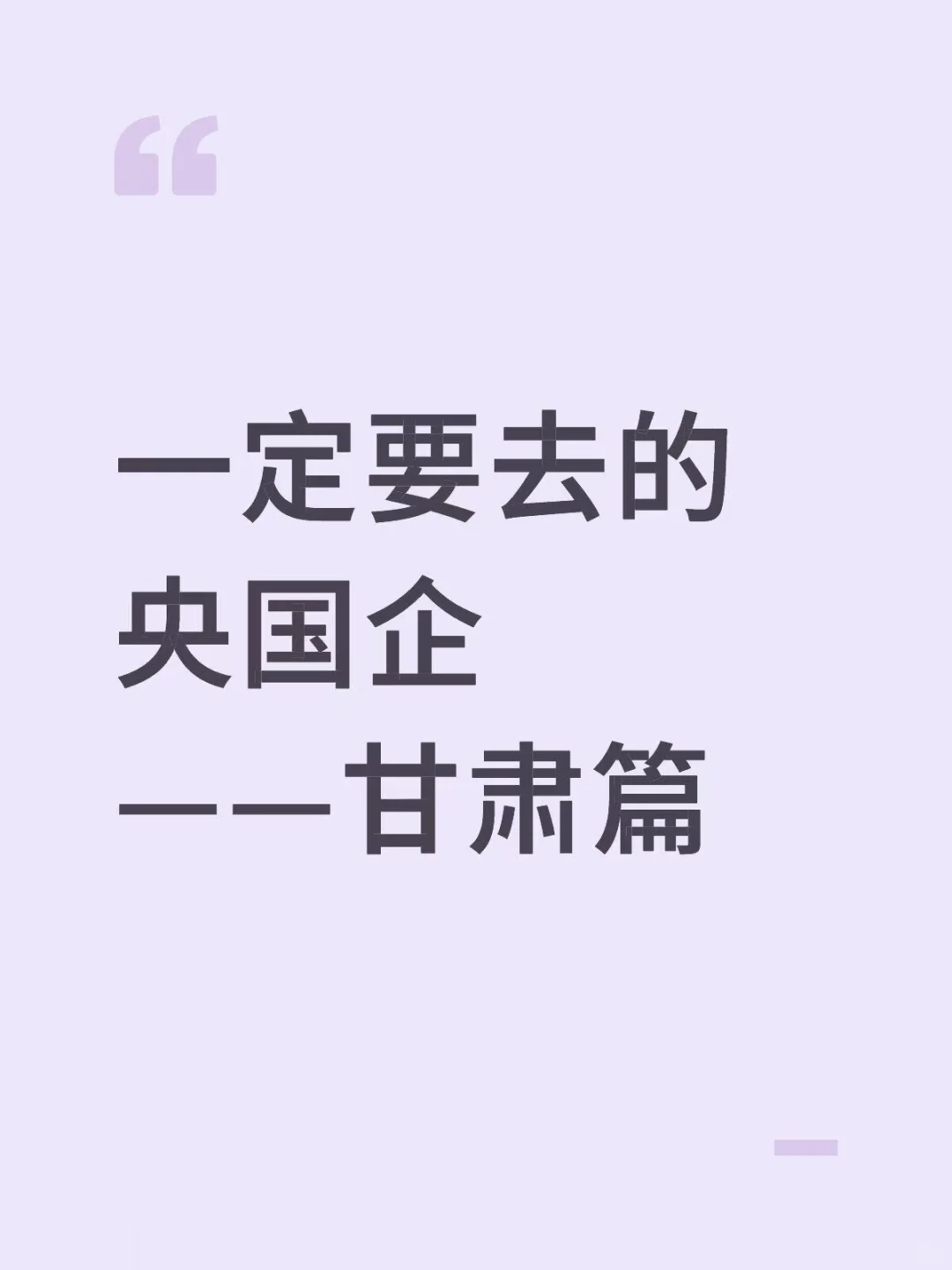 甘肃这些神仙央国企,你一定要去